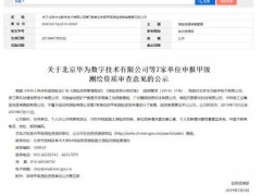 華為申報(bào)甲級測繪資質(zhì)，最快2021年與多家車企合作推出自動駕駛汽車