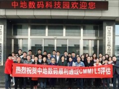 中地?cái)?shù)碼通過CMMIL5認(rèn)證，生態(tài)圈戰(zhàn)略再升級