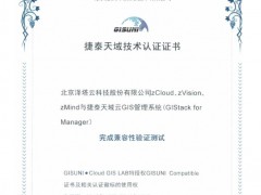 云GIS平臺全棧交付，澤塔云和GISUNI完成產(chǎn)品相互認(rèn)證