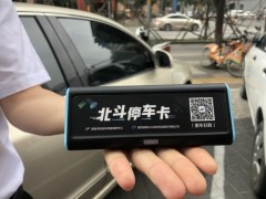 全球首個(gè)北斗智慧停車(chē)項(xiàng)目亮相西安