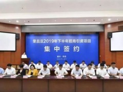 重慶市首個電子電路產業(yè)園項目落戶榮昌，從簽約到開工僅用69天