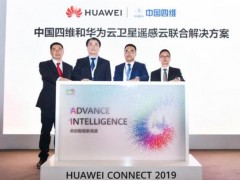 中國(guó)四維與華為聯(lián)合發(fā)布“四維地球”時(shí)空信息智能服務(wù)平臺(tái)