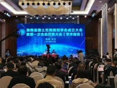 全國首家！湖南省國土空間規(guī)劃學(xué)會正式成立