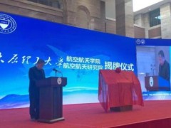 山西首家航空航天學院、研究院成立