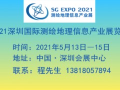 2021深圳國際測繪地理信息產(chǎn)業(yè)展覽會(huì)