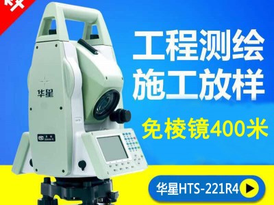 供應(yīng)特價華星全站儀HTS-221R4 中海