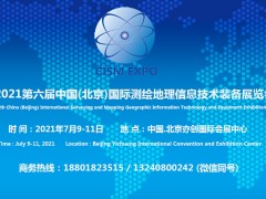2021第六屆北京國際測繪地理信息技術(shù)裝備展覽會(huì)