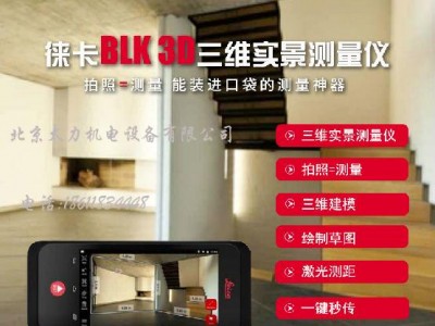 供應(yīng)徠卡BLK3D拍照測(cè)量儀
