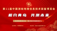2021第十一屆中國測(cè)繪地理信息技術(shù)裝備博覽會(huì)