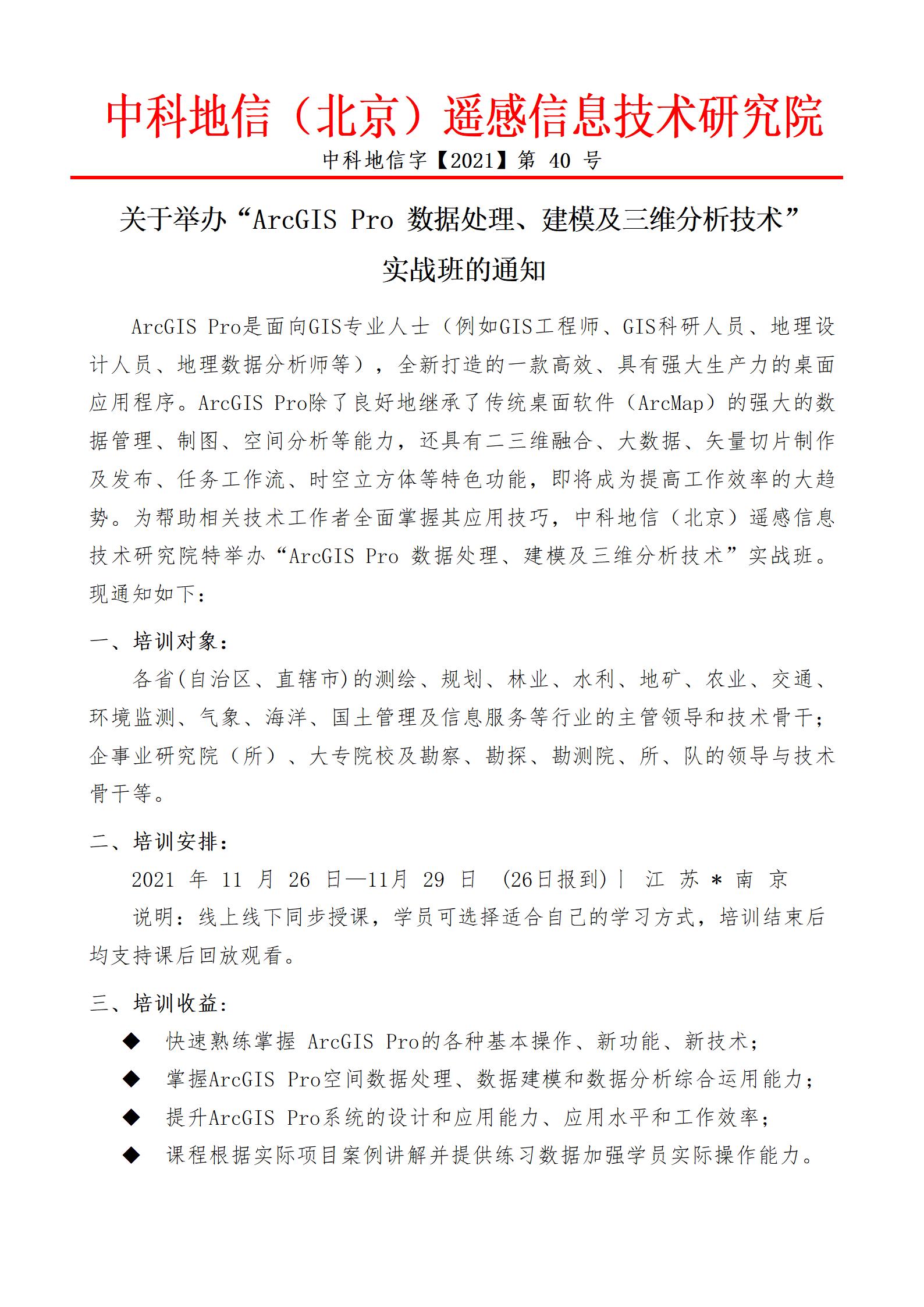 “ArcGIS Pro 數(shù)據(jù)處理、建模及三維分析技術(shù)” 實(shí)戰(zhàn)班wq_01