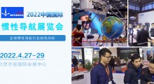 2022中國國際慣性導航展覽會