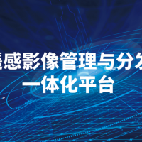 遙感影像管理與分發(fā)一體化平臺