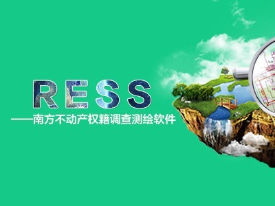 RESS 南方不動(dòng)產(chǎn)權(quán)籍調(diào)查測繪軟件