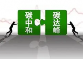 河北出臺碳達峰碳中和實施意見