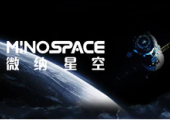 微納星空“一箭五星”第一批衛(wèi)星出廠，將于2月底發(fā)射