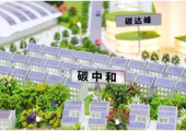 “工業(yè)互聯(lián)網(wǎng)+雙碳”實施方案醞釀待出