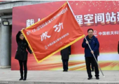 2022年載人航天工程空間站任務(wù)發(fā)射隊出征儀式舉行