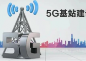 工信部：全年推動完成60萬個5G基站建設(shè)