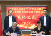 廣東省自然資源廳與省地震局簽署合作協(xié)議，推進(jìn)北斗衛(wèi)星導(dǎo)航系統(tǒng)共建共享