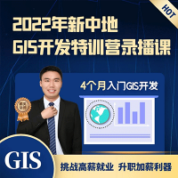 2022版GIS開(kāi)發(fā)特訓(xùn)營(yíng)錄播課程