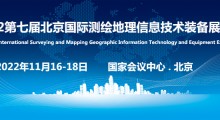 2023第八屆北京國際測繪地理信息技術(shù)裝備展覽會