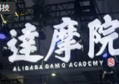 阿里達(dá)摩院證實(shí)葉杰平、薄列峰入職，分任城市大腦和XR實(shí)驗(yàn)室負(fù)責(zé)人