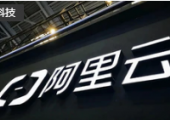 阿里云宣布繼續(xù)加快海外布局，未來(lái)三年投入70億元建設(shè)國(guó)際本地化生態(tài)