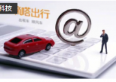 嘀嗒出行與世紀(jì)高通達(dá)成智慧出行戰(zhàn)略合作