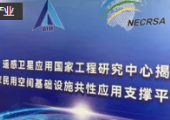 遙感衛(wèi)星應(yīng)用國(guó)家工程研究中心揭牌成立