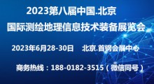 2024第九屆北京國際測繪地理信息技術(shù)裝備展覽會