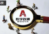 數(shù)字政通前三季度實(shí)現(xiàn)凈利潤1.78億元 同比增長55.34％