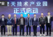 深圳首個(gè)空天技術(shù)產(chǎn)業(yè)園正式啟動(dòng)，衛(wèi)星通導(dǎo)一體化工程技術(shù)研究中心等揭牌