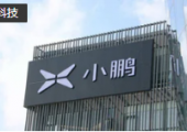 小鵬汽車宣布長(zhǎng)城汽車原總經(jīng)理王鳳英正式加入，負(fù)責(zé)產(chǎn)品及銷售體系