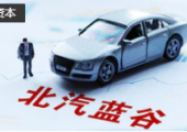 北汽藍(lán)谷再融資申請(qǐng)獲得上交所受理，擬募資不超過80億元