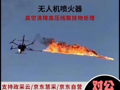 無(wú)人機(jī)噴火模塊高壓電線上飄落物風(fēng)