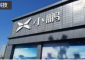 小鵬汽車(chē)多名高管已離職或?qū)㈦x職，波及兩名聯(lián)創(chuàng)