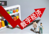 國家發(fā)改委：將重點(diǎn)從五方面發(fā)力 持續(xù)做強(qiáng)做優(yōu)做大數(shù)字經(jīng)濟(jì)