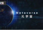 南京江寧高新區(qū)元宇宙產(chǎn)業(yè)行動計劃：2025年達(dá)200億元規(guī)模