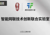騰訊與深圳市寶安區(qū)組建“智能網(wǎng)聯(lián)技術(shù)創(chuàng)新聯(lián)合實(shí)驗(yàn)室