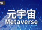 《2023年成都市元宇宙場景建設(shè)工作計(jì)劃）》印發(fā)，成都將重點(diǎn)推進(jìn)四大領(lǐng)域35個(gè)場景建設(shè)項(xiàng)目