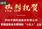 喜訊！中科宇圖榮膺國家級專精特新“小巨人”企業(yè)