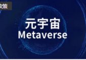 四川擬出臺元宇宙產業(yè)發(fā)展行動計劃：到2025年，全省元宇宙相關產業(yè)規(guī)模達到2500億元