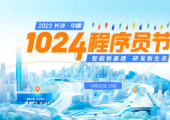 重磅來襲！2023 長沙·中國1024程序員節(jié)全面啟動