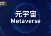 突破100億元，蘇州發(fā)布文旅元宇宙行動方案