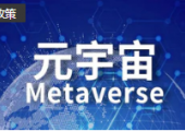 《四川省元宇宙產(chǎn)業(yè)發(fā)展行動(dòng)計(jì)劃（2023—2025年）》印發(fā)，打造“中國元宇宙谷”