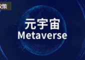 加速元宇宙“虛實聯(lián)動”，山東出臺元宇宙產(chǎn)業(yè)創(chuàng)新發(fā)展專項政策