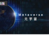 重慶發(fā)布元宇宙產(chǎn)業(yè)發(fā)展行動計劃 到2025年相關(guān)產(chǎn)業(yè)規(guī)模達1000億