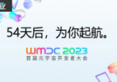 你期待的WMDC2023首屆元宇宙開發(fā)者大會，來了！