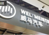 威馬汽車澄清：并未申請破產(chǎn)，不存在創(chuàng)始人跑路海外的情況