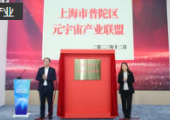 上海普陀成立元宇宙產(chǎn)業(yè)聯(lián)盟，首批20家單位加盟